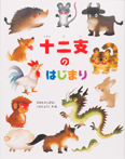 いもとようこの日本むかしばなし 十二支のはじまり
