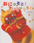 いもとようこの日本むかしばなし おにはそと!ふくはうち!