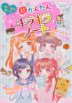 ハピ♡かわガール 超かんたんキラキラノート