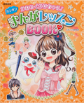 図書館版かわいくかけちゃう!カンタンまんがレッスンBOOK