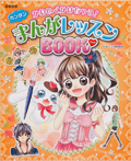 図書館版かわいくかけちゃう！カンタンまんがレッスンBOOK