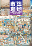 築地市場 絵で見る魚市場の一日
