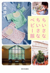 感動!ノンフィクションブックス ちいさなちいさなベビー服
