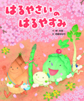 やさいのことばあそび春夏秋冬① はるやさいのはるやすみ