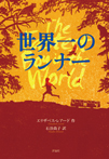 児童図書館・文学の部屋　世界一のランナー