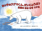 ホッキョクグマくん、だいじょうぶ？　北極の氷はなぜとける