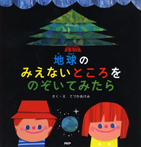 PHPにこにこえほん　地球のみえないところをのぞいてみたら