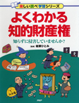 楽しい調べ学習　よくわかる知的財産　知らずに侵害していませんか？