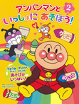 アンパンマンといっしょにあそぼう!②