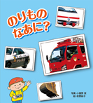 のりものなあに? あかちゃんといっしょ0・1・2-27