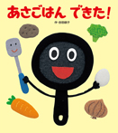あさごはんできた! あかちゃんといっしょ0・1・2-28