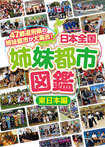 日本全国姉妹都市図鑑① 日本全国姉妹都市図鑑 東日本編