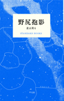 STANDARD　BOOKS②　野尻抱影　星は周る