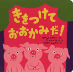 ポプラせかいの絵本 きをつけておおかみだ!