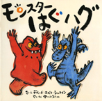 ポプラせかいの絵本51 モンスターはぐハグ