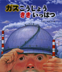 ポプラ社の絵本35　ガスこうじょうききいっぱつ