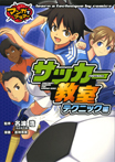 マンガでマスター④ サッカー教室 テクニック編