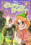 フェアリー・ガールズ⑥ ピーター・パンに会える森!?