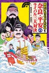 くもんのまんが歴史がもっとよくわかる① 奈良・平安のライバル三大対決