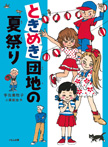 ときめき団地の夏祭り