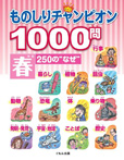 ものしりチャンピオン1000問　春250の〝なぜ〟