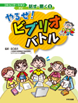 コミュニケーションナビ話す・聞く① やるぜ!ビブリオバトル