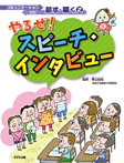 コミュニケーションナビ話す・聞く②　やるぜ！スピーチ・インタビュー