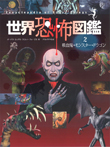世界恐怖図鑑② 吸血鬼・モンスター・ドラゴン