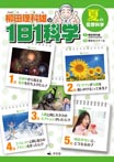 柳田理科雄の1日1科学 夏の空想科学