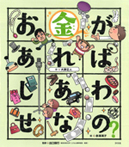 幸せな生き方をさがすこころの「え?」ほん③ お金があればしあわせなの?