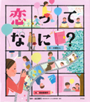 幸せな生き方をさがすこころの「え？」ほん④　恋ってなに？