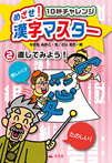 10秒チャレンジめざせ！漢字マスター②　直してみよう！