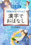 学習漢字がすべて入った！漢字でおはなし③　5・6年生