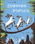 傑作絵本劇場　三びきのやぎのがらがらどん