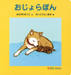 0.1.2.えほん おじょらぽん