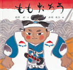 傑作絵本劇場 ももたろう