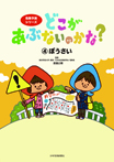 危険予測シリーズ　どこがあぶないのかな？④ぼうさい