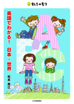 ちしきのもり④ 英語でわかる!日本・世界