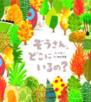 ぞうさん、どこにいるの?