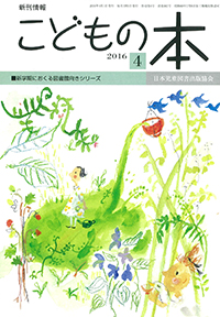 月刊「こどもの本」2016年4月号