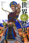 学研まんが　NEW世界の歴史1　先史時代と古代オリエント