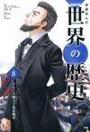 学研まんが NEW世界の歴史8 アメリカ独立と南北戦争