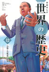 学研まんが NEW世界の歴史12 冷戦と冷戦後の世界