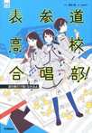 表参道高校合唱部! 涙の数だけ強くなれるよ