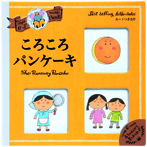 ０〜３さい　ころころパンケーキ　カードつき名作