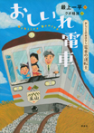 おしごとのおはなし電車の運転士　おしいれ電車