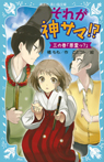 それが神サマ!? 三の巻「悪霊っ?」