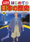 小学館版　学習まんが　はじめての日本の歴史10　江戸幕府のゆらぎ