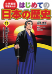 小学館版　学習まんが　はじめての日本の歴史11　黒船がやってきた