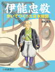 伊能忠敬　歩いてつくった日本地図